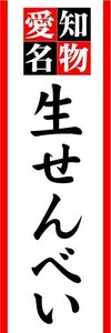 のぼり　のぼり旗　愛知名物　生せんべい