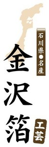 のぼり　のぼり旗　石川県名産　金沢箔　工芸