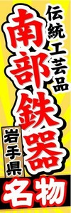 のぼり　のぼり旗　岩手県名物　伝統工芸品　南部鉄器