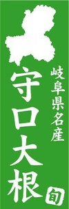 のぼり　のぼり旗　岐阜県名産　守口大根