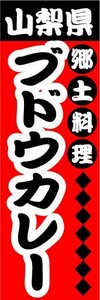 のぼり　のぼり旗　山梨県　郷土料理　ブドウカレー