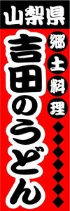 のぼり　のぼり旗　山梨県　郷土料理　吉田のうどん