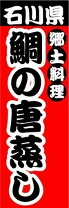 のぼり　のぼり旗　石川県　郷土料理　鯛の唐蒸し