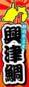 のぼり　のぼり旗　静岡県名産　興津鯛