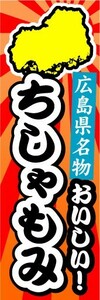 のぼり　のぼり旗　広島県名物　おいしい！　ちしゃもみ