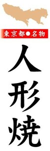 のぼり　のぼり旗　東京都名物　人形焼