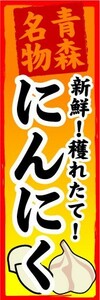 のぼり　のぼり旗　青森県名物　新鮮！穫れたて！　にんにく