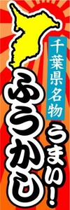 のぼり　のぼり旗　千葉県名物　うまい！　ふうかし