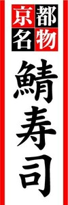 のぼり　のぼり旗　京都名物　鯖寿司