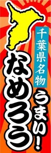 のぼり　のぼり旗　千葉県名物　うまい！　なめろう