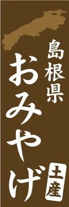 のぼり　のぼり旗　島根県土産　お土産