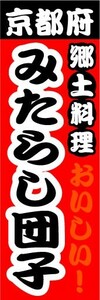 のぼり　のぼり旗　京都府　郷土料理　みたらし団子