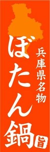 のぼり　のぼり旗　兵庫県名物　ぼたん鍋