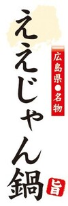 のぼり　のぼり旗　広島県名物　ええじゃん鍋