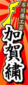 のぼり　のぼり旗　石川県工芸　加賀繍