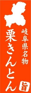 のぼり　のぼり旗　岐阜県名物　栗きんとん