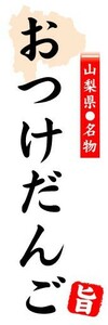 のぼり　のぼり旗　山梨県名物　おつけだんご