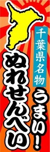 のぼり　のぼり旗　千葉県名物　うまい！　ぬれせんべい