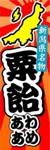 のぼり　のぼり旗　新潟県名物　粟飴　あわあめ