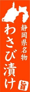 のぼり　のぼり旗　静岡県名物　わさび漬け