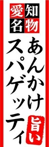 のぼり　のぼり旗　愛知名物　あんかけスパゲッティ　旨い