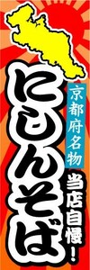 のぼり　のぼり旗　京都府名物　当店自慢！　にしんそば