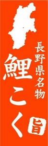 のぼり　のぼり旗　長野県名物　鯉こく