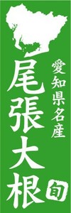 のぼり　のぼり旗　愛知県名物　尾張大根