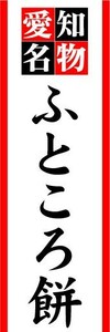 のぼり　のぼり旗　愛知名物　ふところ餅