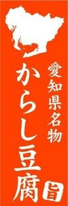 のぼり　のぼり旗　愛知県名物　からし豆腐