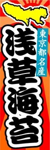 のぼり　のぼり旗　東京都名産　浅草海苔