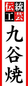 のぼり　のぼり旗　伝統工芸　九谷焼