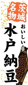 のぼり　のぼり旗　茨城名物　おいしい！　水戸納豆