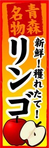 のぼり　のぼり旗　青森名物　新鮮！穫れたて！　リンゴ