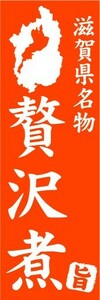 のぼり　のぼり旗　滋賀県名物　贅沢煮