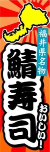 のぼり　のぼり旗　福井県名物　おいしい！　鯖寿司