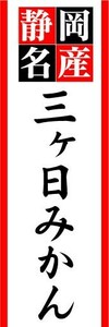 のぼり　のぼり旗　静岡名産　三ヶ日みかん