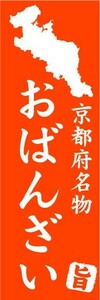 のぼり　のぼり旗　京都府名物　おばんざい