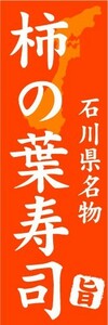 のぼり　のぼり旗　石川県名物　柿の葉寿司