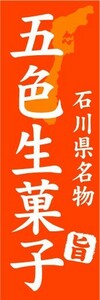 のぼり　のぼり旗　石川県名物　五色生菓子