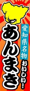 のぼり　のぼり旗　愛知県名物　おいしい！　あんまき