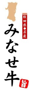 のぼり　のぼり旗　秋田県名産　みなせ牛