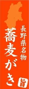 のぼり　のぼり旗　長野県名物　蕎麦がき