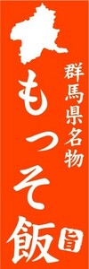 のぼり　のぼり旗　群馬県名物　もっそ飯