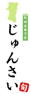 のぼり　のぼり旗　秋田県名産　じゅんさい