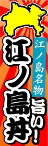 のぼり　のぼり旗　江ノ島名物　旨い！　江ノ島丼