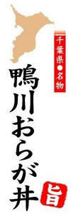 のぼり　のぼり旗　千葉県名物　鴨川おらが丼