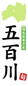 のぼり　のぼり旗　福島県名産　五百川