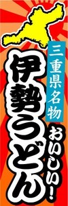 のぼり　のぼり旗　三重県名物　おいしい！　伊勢うどん