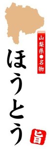 のぼり　のぼり旗　山梨県名物　ほうとう